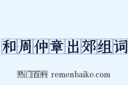 和周仲章出郊组词是什么意思的图片